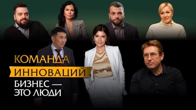 Команда инноваций. Бизнес - это люди