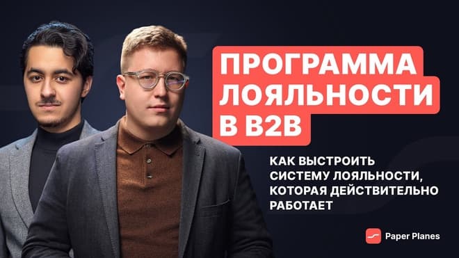 Как запустить программу лояльности в B2B: принципы, структура, примеры