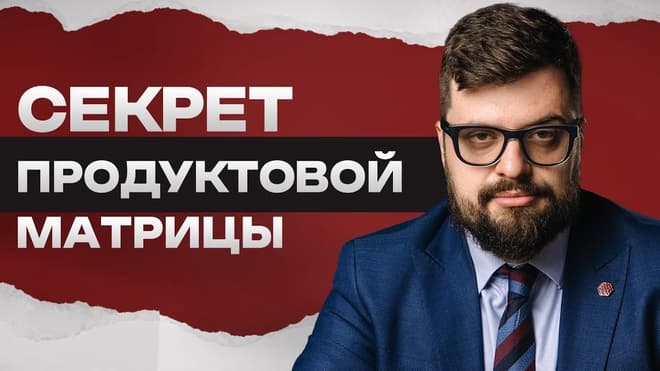 Илья Балахнин — Управление продуктовой матрицей