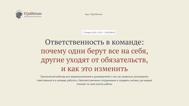 "Ответственность в команде" Запись вебинара. Спикеры Ольга Лукина и Илья Балахнин