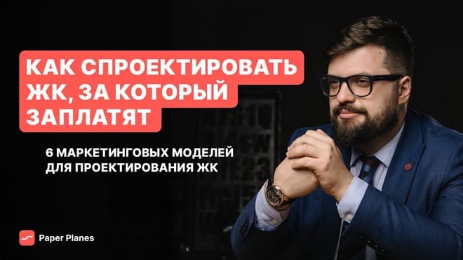 Как спроектировать ЖК, который будет продаваться? / Jobs To Be Done и QFD в недвижимости