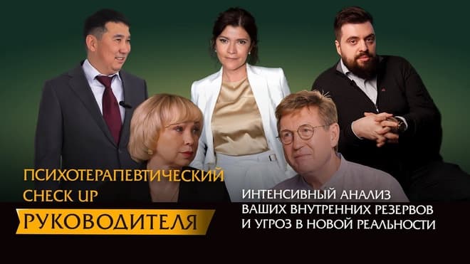 Психотерапевтический CheckUp руководителя: Интенсивный анализ ваших внутренних резервов и угроз