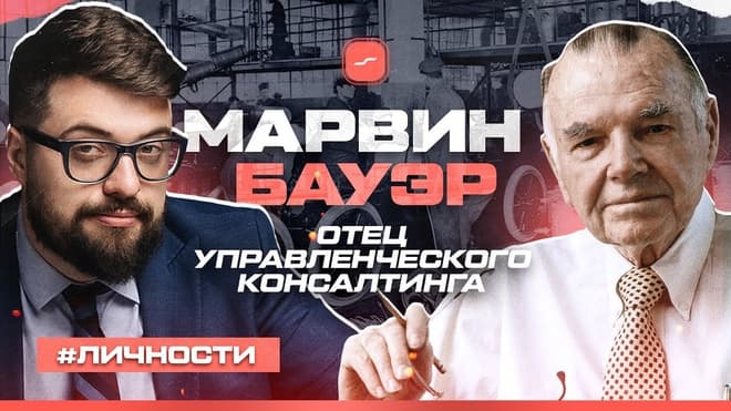 Марвин Бауэр - ОТЕЦ управленческого КОНСАЛТИНГА | История личности.