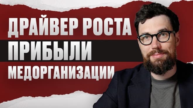 Вот почему клиники ТЕРЯЮТ до 30% пациентопотока! / Как данные увеличивают выручку?
