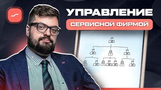 Как Управлять Сервисной Фирмой: Менеджмент на Практике
