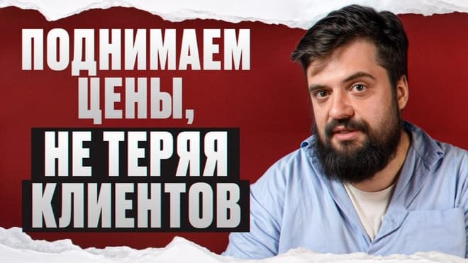 Поднимайте цены БЕЗ ПОТЕРИ клиентов! 6 ЛУЧШИХ способов УВЕЛИЧИТЬ чек!