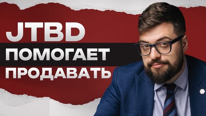 Jobs to Be Done или целевая аудитория. JTBD. Отрывок лекции о современной маркетинговой стратегии