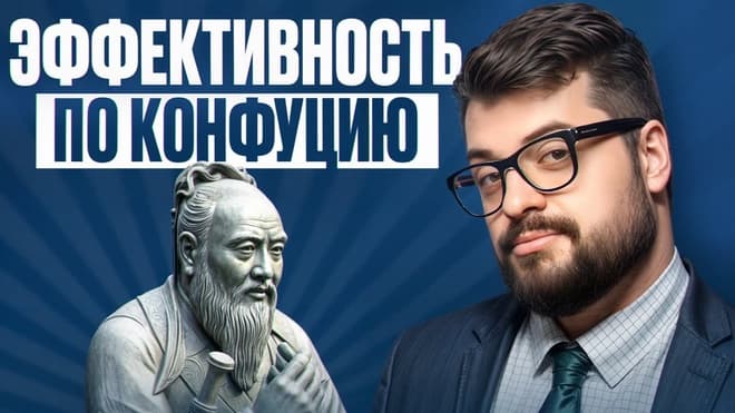 Принцип Конфуция для роста бизнес-эффективности