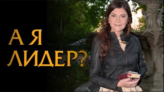 Лидерство без масок: будь собой и добейся успеха. Как лидеру стать успешным?