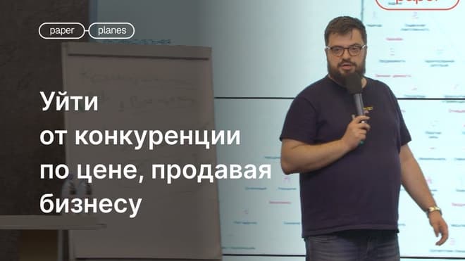 Продажи в b2b. Кто может продавать без скидок? Как уйти от сравнения по цене. Илья Балахнин