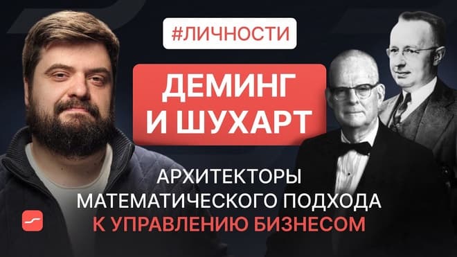 Деминг и Шухарт – архитекторы математического подхода к управлению бизнесом | Личности