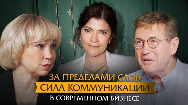 За пределами слов: Сила коммуникации в современном бизнесе