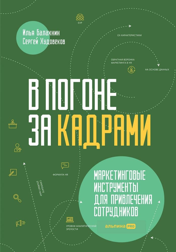 Книга: В погоне за кадрами: маркетинговые инструменты для HR