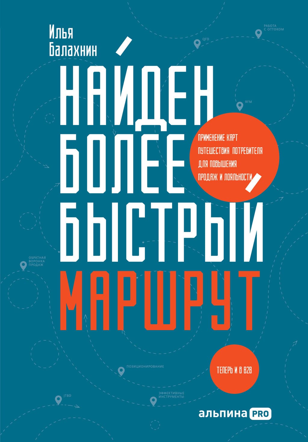 Книга: Найден более быстрый маршрут. Применение карт путешествия потребителя для повышения продаж и лояльности. Теперь и в B2B