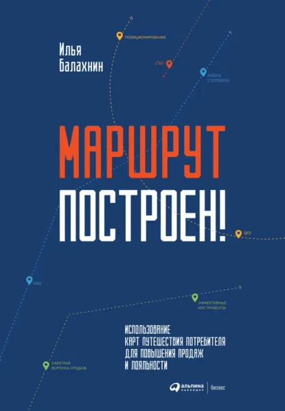 Книга: Маршрут построен: CJM для повышения продаж и лояльности