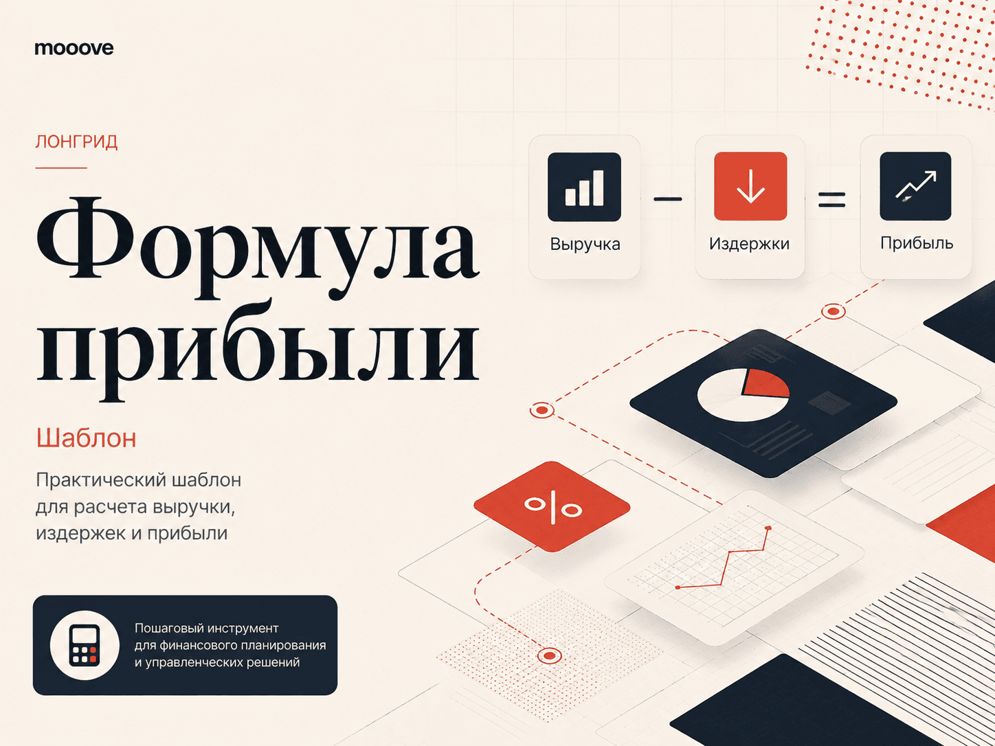Шаблон "Формула прибыли"