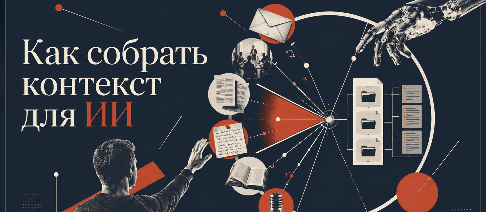 Как собрать контекст для ИИ