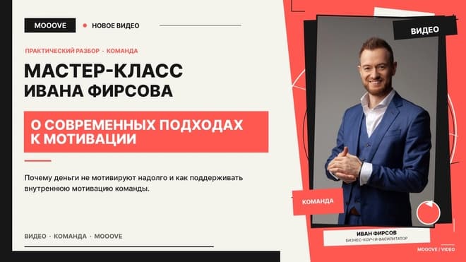 Мастер-класс Ивана Фирсова о современных подходах к мотивации