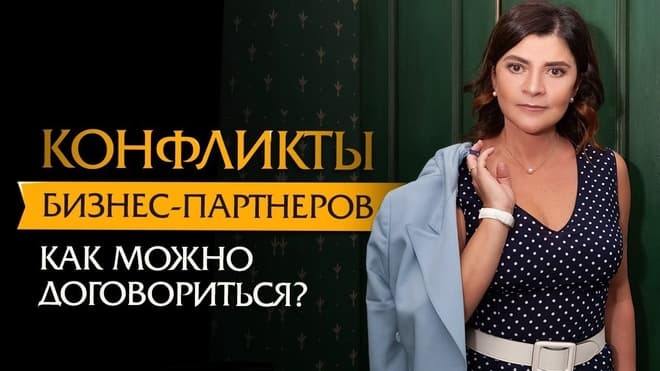 Конфликты бизнес-партнёров: почему возникают претензии и можно ли договориться