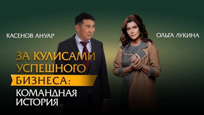 За кулисами успешного бизнеса: командная история Ольги Лукиной и Ануара Касенова