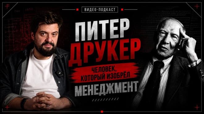 Питер Друкер — человек, который изобрёл менеджмент | История личности