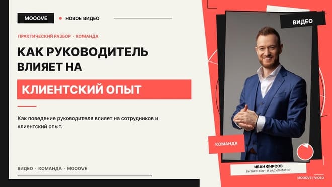 Как руководитель влияет на клиентский опыт