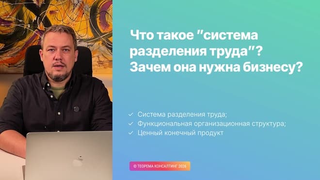 Оргструктура, разделение труда и ценный конечный продукт - как убрать потери между функциями, повысить производительность и сделать бизнес управляемее