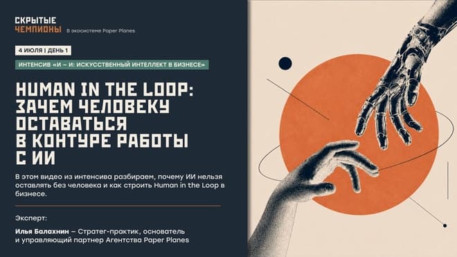 Human in the Loop: зачем человеку оставаться в контуре работы с ИИ