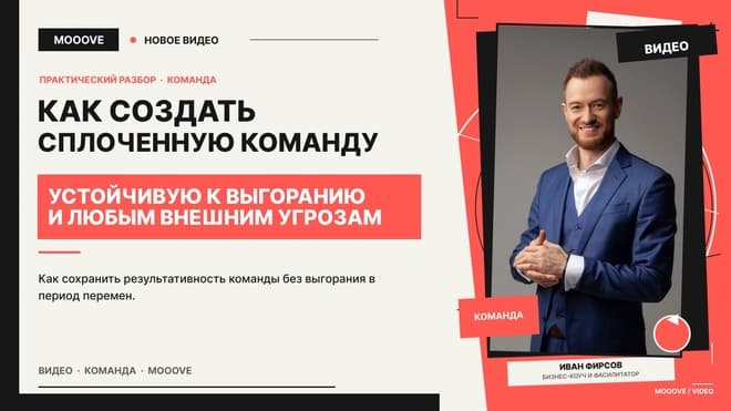 Как создать сплоченную команду, устойчивую к выгоранию и любым внешним угрозам